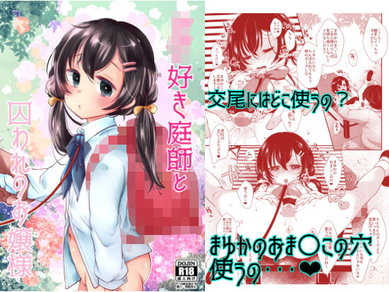 ○○好き庭師と囚われのお嬢様(もものみプラス) [d_154717]