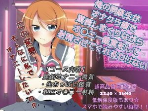 俺の同級生がオナクラ嬢で罵倒しまくりながらオ〇ニー鑑賞をして射精させてくれるわけない(ドM騎士団) [d_154731]