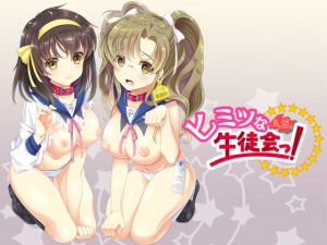 ヒミツな生徒会っ！(HIGH RISK REVOLUTION) [d_154732]