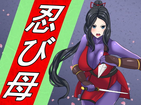 忍び母(けむしの晩餐会) [d_154747]