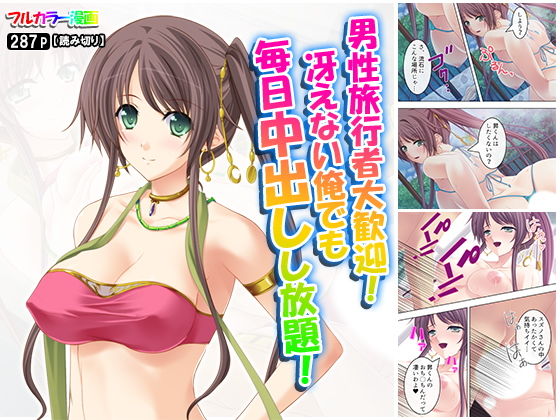 男性旅行者大歓迎！冴えない俺でも毎日中出しし放題！(悶々堂) [d_154748]