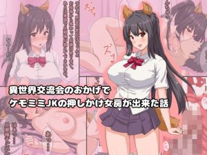 異世界交流会のおかげでケモミミJKの押しかけ女房が出来た話(ゆのくら) [d_154764]