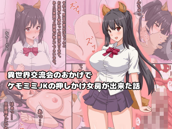 異世界交流会のおかげでケモミミJKの押しかけ女房が出来た話(ゆのくら) [d_154764]