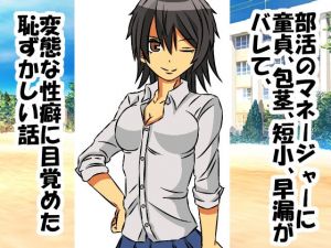 部活のマネージャーに童貞、包茎、短小、早漏がバレて、変態な性癖に目覚めた恥ずかしい話(情けないちんちんを馬鹿にされたい) [d_154771]