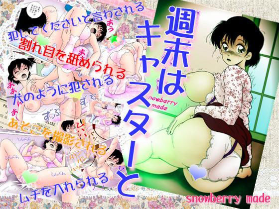 週末はキャスターと(スノーベリ) [d_154779]