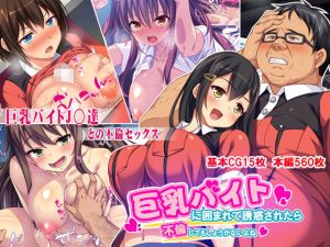 巨乳バイトに囲まれて誘惑されたら不倫してもしょうがないよね(ミミズサウザンド) [d_154781]