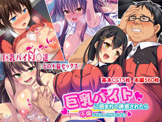 巨乳バイトに囲まれて誘惑されたら不倫してもしょうがないよね(ミミズサウザンド) [d_154781]