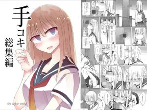 手コキ総集編(にじいろすいしょう) [d_154787]
