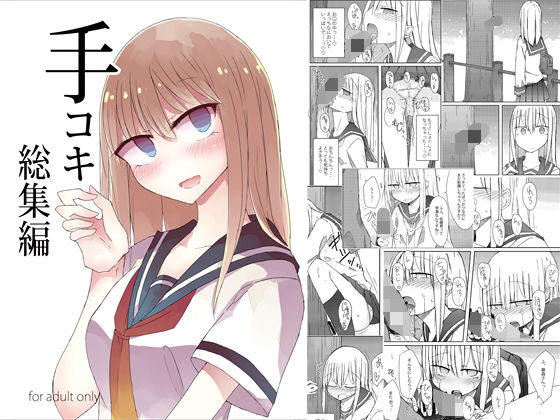 手コキ総集編(にじいろすいしょう) [d_154787]