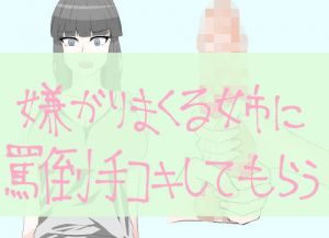 嫌がりまくる姉に罵倒手コキしてもらう(パティルバ) [d_154788]