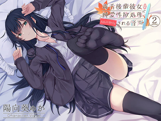 毒舌後輩彼女に純愛性欲処理される音声(アゲハ蝶) [d_154793]