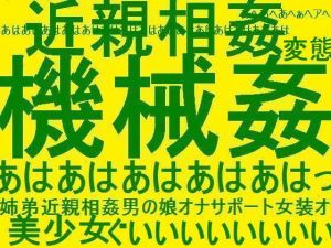 機械姦超変態！！！！！姉弟近親相姦男の娘★オナニーサポート催眠女装オナニー向け★変態エロエロオムニバススペシャル！！！！！(そふとクリーム) [d_154807]