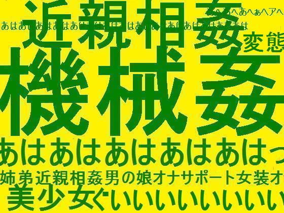 機械姦超変態！！！！！姉弟近親相姦男の娘★オナニーサポート催眠女装オナニー向け★変態エロエロオムニバススペシャル！！！！！(そふとクリーム) [d_154807]
