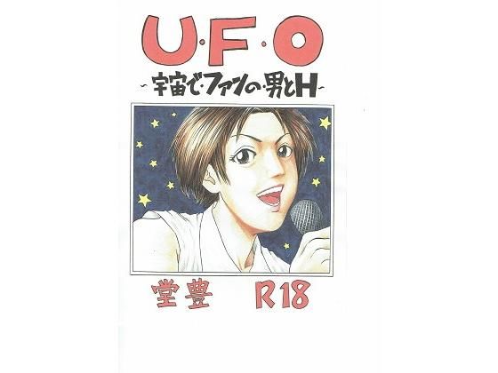 U・F・O～宇宙で・ファンの・男とH～(豊堂) [d_154813]