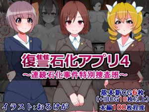 復讐石化アプリ4～連続石化事件特別捜査班～(触手mind) [d_154814]