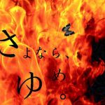 さよなら、うつつ。 ～金で買える程度のハッピーデッドエンド追加版～(羊おじさん倶楽部) [d_154815]