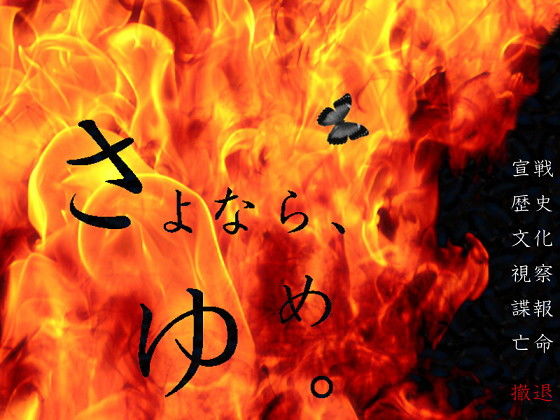 さよなら、うつつ。 ～金で買える程度のハッピーデッドエンド追加版～(羊おじさん倶楽部) [d_154815]