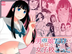 男の娘だけで疑似女子校ごっこ(321go) [d_154819]