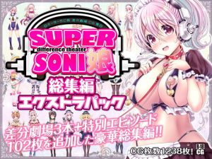 すーぱーそに娘 差分劇場 総集編エクストラパック(MAG館) [d_154820]