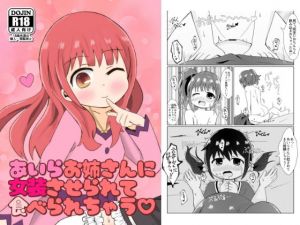 あいらお姉さんに女装させられて食べられちゃう？(さがみおきば) [d_154824]