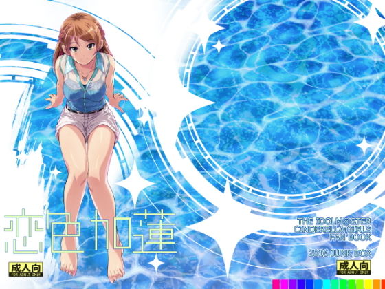 恋色加蓮(Junk box) [d_154838]