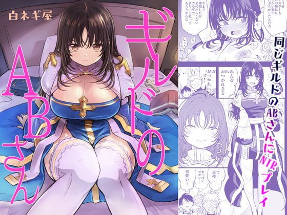 ギルドのABさん(白ネギ屋) [d_154840]