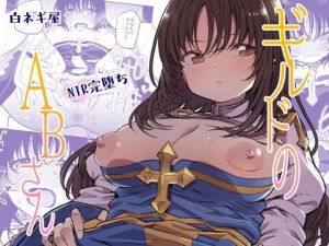 ギルドのABさんその2(白ネギ屋) [d_154844]