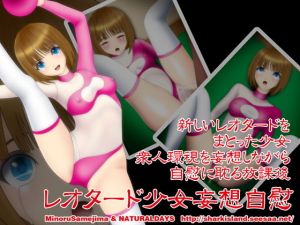 レオタード少女妄想自慰(NATURALDAYS) [d_154846]