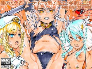 捕らえた勇者パーティーを魅了魔法で孕ませ三昧 発射直前に魅了解除(ケチャップ味のマヨネーズ) [d_154860]