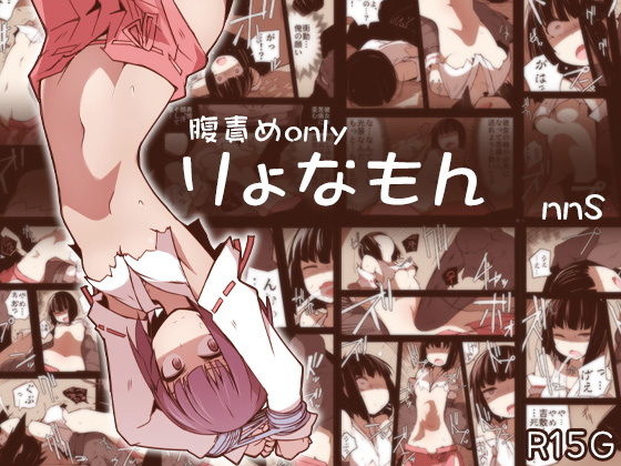 腹責めonly りょなもん(ケチャップ味のマヨネーズ) [d_154861]