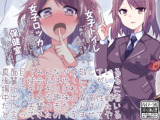 真面目でみんなが尊敬している後輩生徒会長は近くに人がいる場所でギリギリばれないように中出しキめる趣味の異常性癖者だけど先輩の赤ちゃん作りたいと言ってきたので孕ませてやる(ケチャップ味のマヨネーズ) [d_154862]