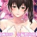 加賀さんと生夜戦。［総集編］(我儘堂) [d_154867]