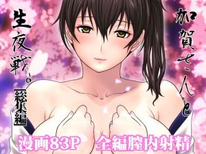 加賀さんと生夜戦。［総集編］(我儘堂) [d_154867]
