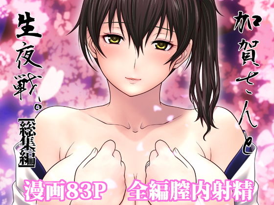 加賀さんと生夜戦。［総集編］(我儘堂) [d_154867]