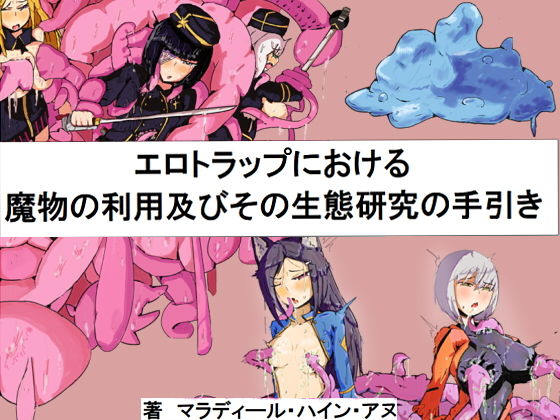 エロトラップにおける魔物の利用と生態研究の手引き(シーリーン機関機構) [d_154872]