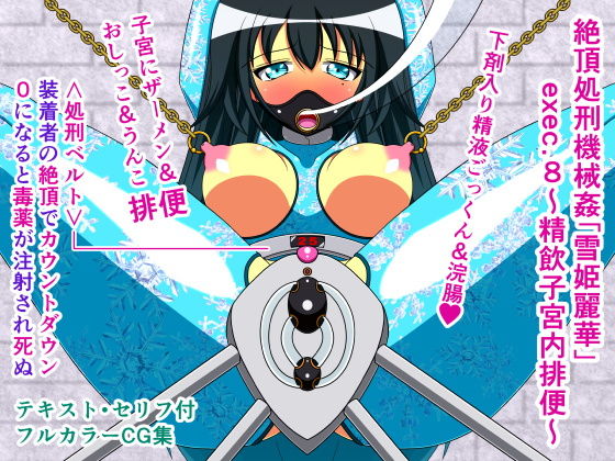 絶頂処刑機械姦「雪姫麗華」exec.8～精飲子宮内排便～(人工美少女製作所) [d_154886]