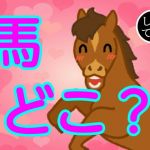 馬どこ？(由真) [d_154906]