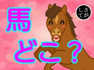 馬どこ？(由真) [d_154906]