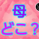 母どこ？(由真) [d_154907]