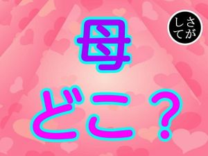 母どこ？(由真) [d_154907]
