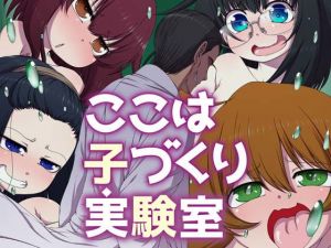 ここは 子づくり 実験室(空色書房) [d_154913]