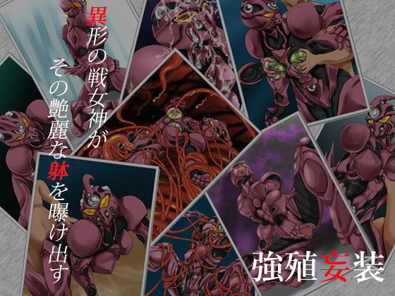 強殖妄装(降臨社) [d_154915]