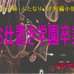 SM女王様・ふたなり・SF短編小説集「お仕置き学園卒業」(Queen＆M) [d_154916]