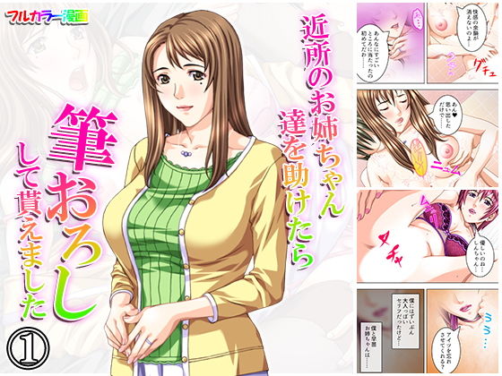 近所のお姉ちゃん達を助けたら筆おろしして貰えました 1巻(アロマコミック) [d_154923]