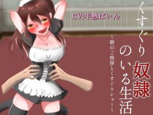 くすぐり奴隷のいる生活～朝のご挨拶とくすぐりショー～(はんじゅくぱいなっぷる) [d_154945]