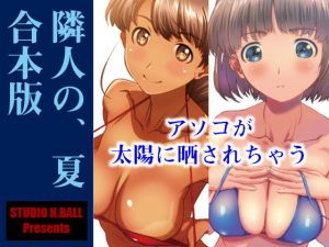 隣人の、夏 合本版(スタジオN.BALL) [d_154950]