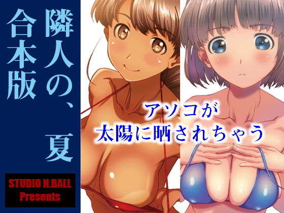 隣人の、夏 合本版(スタジオN.BALL) [d_154950]