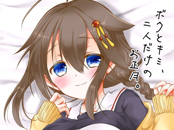 ボクとキミ、二人だけのお正月。(曖昧愛玩アジテーション) [d_154961]