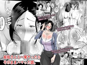 叔母さんと一発ヤったらそのままハマった話。(ピエトロ) [d_154966]