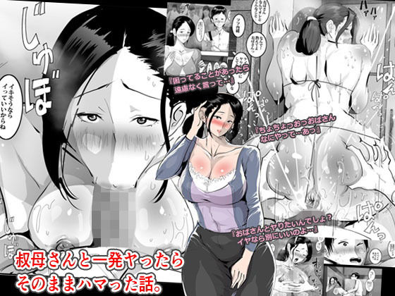 叔母さんと一発ヤったらそのままハマった話。(ピエトロ) [d_154966]